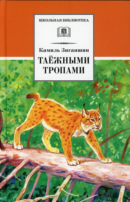 ШБ Зиганшин. Таежными тропами