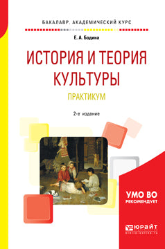 История и теория культуры. Практикум 2-е изд. , испр. И доп. Учебное пособие для академического бакалавриата