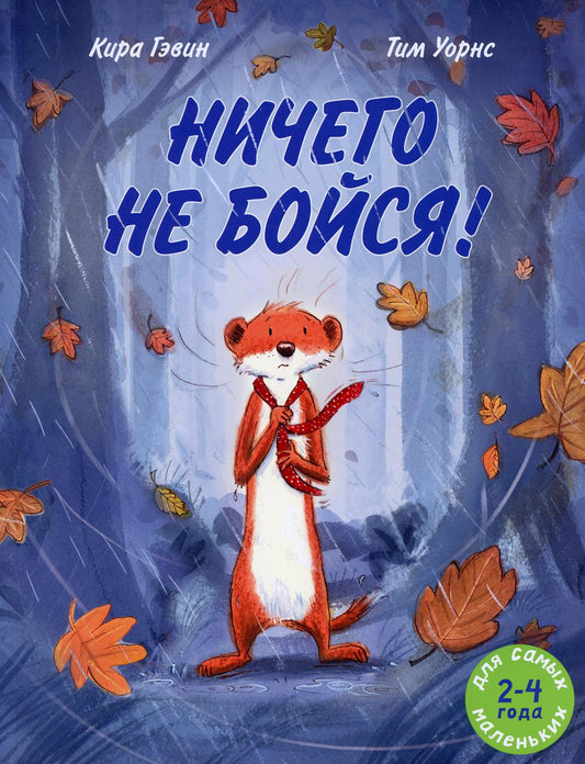 Ничего не бойся!: книжка-картинка