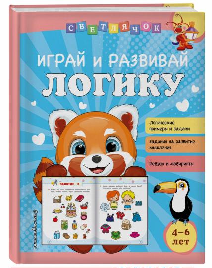 Играй и развивай логику