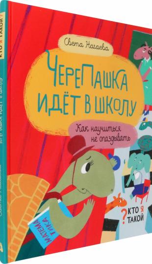 ЧереПашка идет в школу. Как научиться не опаздыват