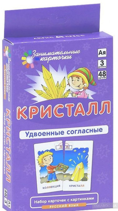 РЯ3. Kristall. Удвоенные согласные. Набор карточек