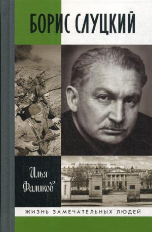 Борис Слуцкий