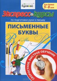 Технологии Буракова. Экспресс-курсы по подготовке руки к письму "Письменные буквы" арт.1015/15