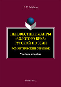 Неизвестные жанры «золотого века» русской поэзии. Романтический отрывок : учеб. пособие