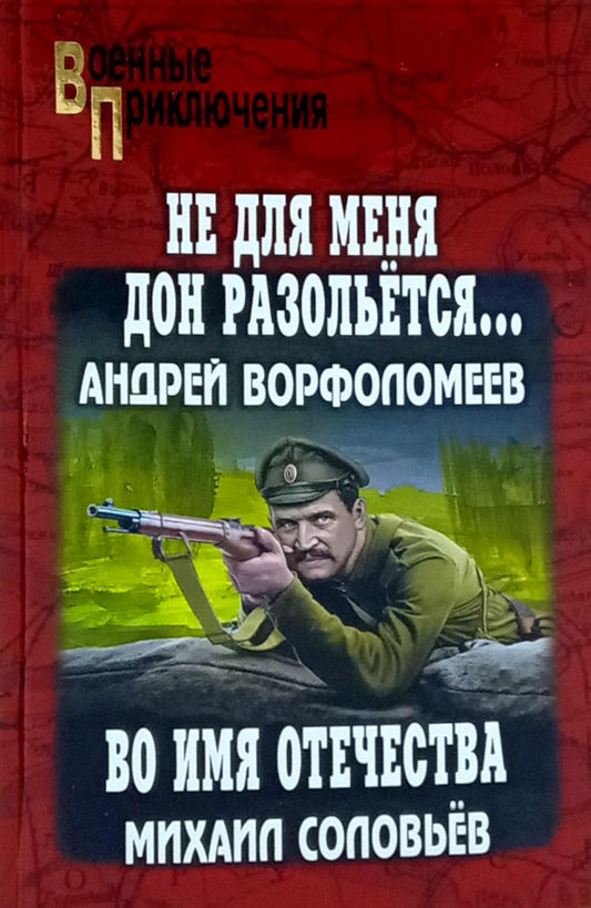ВП "Не для меня Дон разольётся...", "Во имя Отечества" (12+)