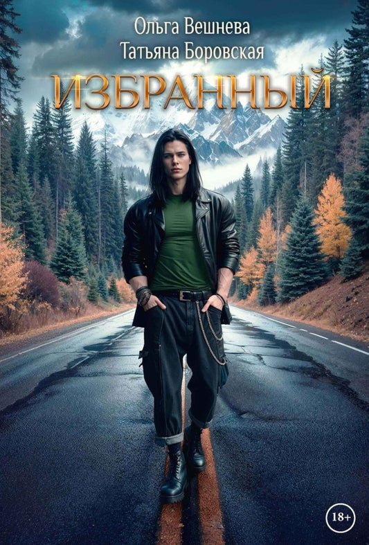 Избранный