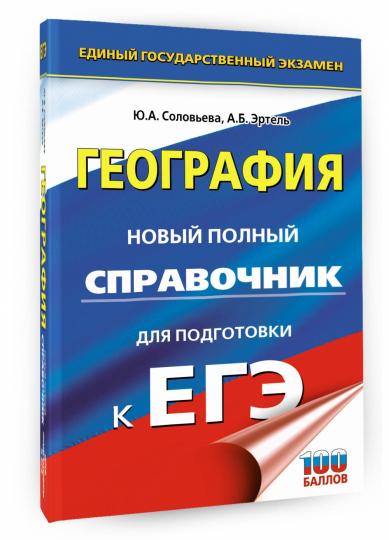 ЕГЭ. Géographie. Nouveau service complet pour les modules d'EG