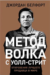 Метод волка с Уолл-стрит: Откровения лучшего продавца в мире