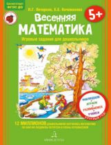 Петерсон. Весенняя математика. Игровые задания для дошкольников 5+ (с наклейками)