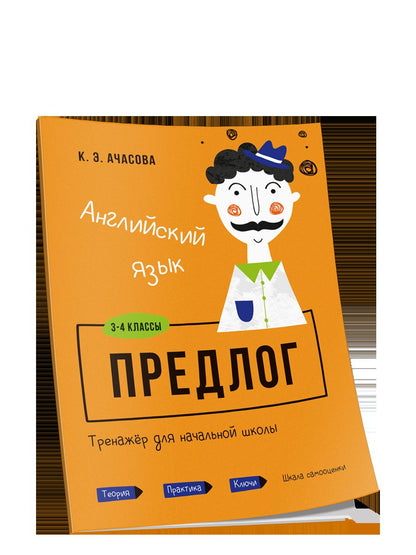 Английский язык. Предлог. Тренажёр для начальной школы. 3-4 классы