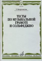 Тесты по музыкальной грамоте и сольфеджио : учебное пособие для ДШИ, ДМШ и ДХШ