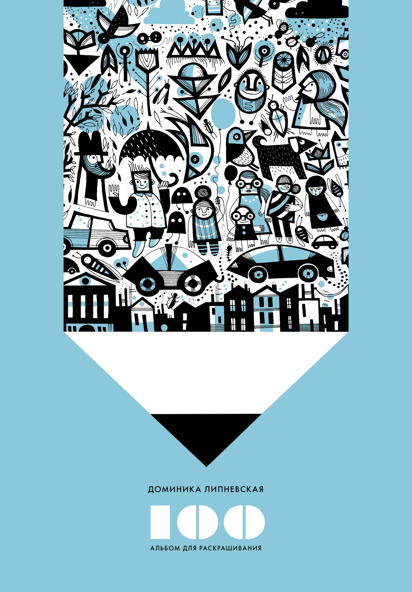 100. Альбом для раскрашивания