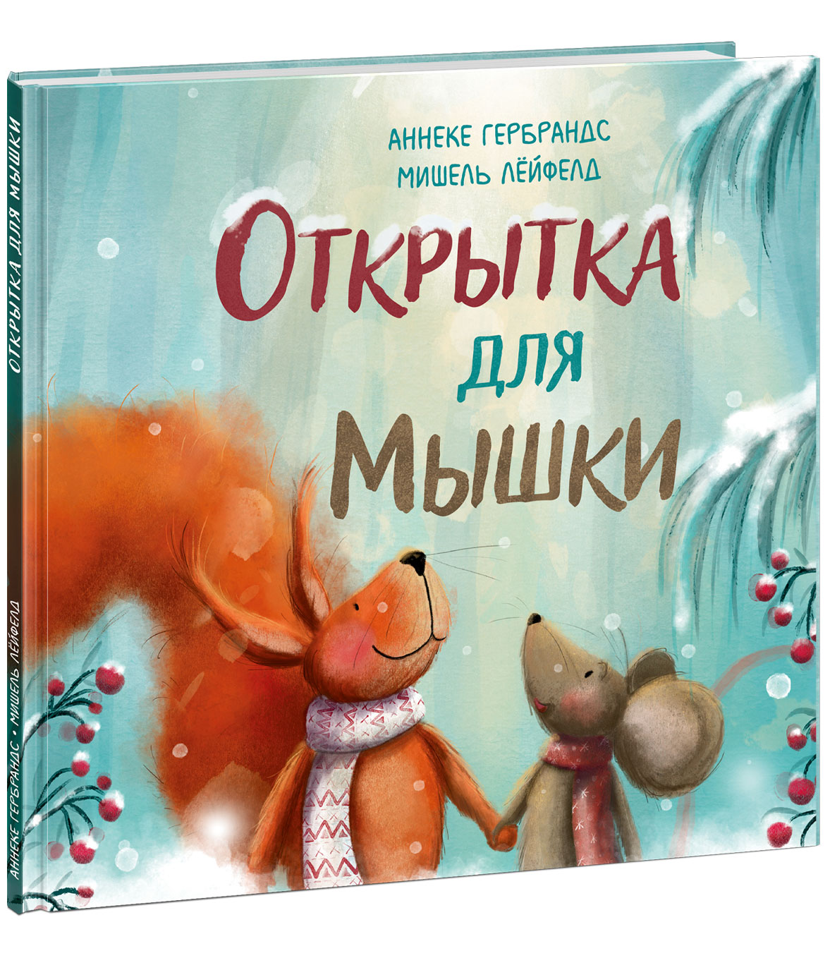 Открытка для Мышки : [сказка] / А. Gerbrands ; IL. M. Лёйфелд ; par. avec нидерл. И. В. Leik. —M. : Нигма, 2025. — 24 с. : IL.