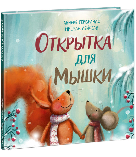 Открытка для Мышки : [сказка] / А. Гербрандс ; ил. М. Лёйфелд ; пер. с нидерл. И. В. Лейк. — М. : Нигма, 2025. — 24 с. : ил.
