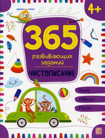365 заданий. Чистописание