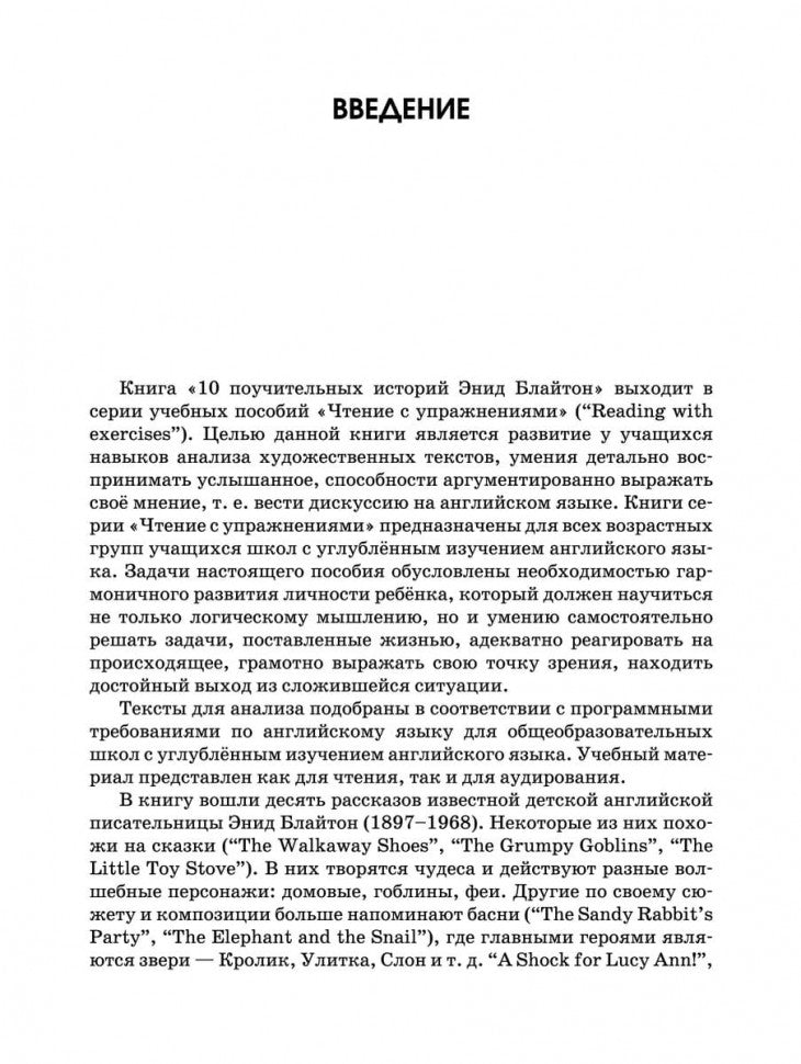 10 поучительных историй Энид Блайтон = 10 Moral Tales: пособие по аналитическому чтению и аудированию
