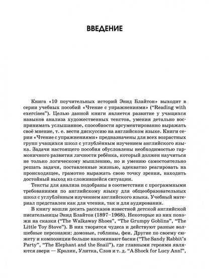 10 поучительных историй Энид Блайтон = 10 Moral Tales: пособие по аналитическому чтению и аудированию