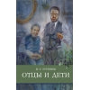 Отцы и дети И. Programme de l'école Tourguenev