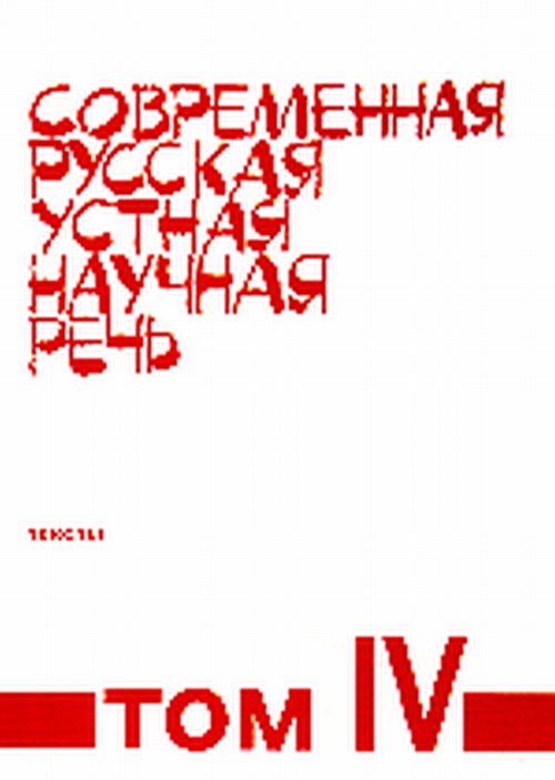 La Russie russe est prête. Том 4. Textes