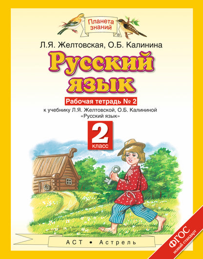 Русский язык. 2 класс. Рабочая тетрадь. № 2