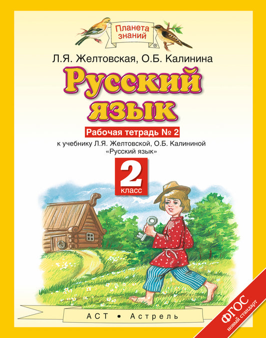 Русский язык. 2 класс. Рабочая тетрадь. № 2