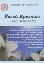 Йезей Крезтос и его исповедь.Книга 8.