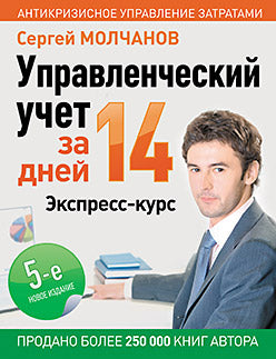 Управленческий учет за 14 дней. Экспресс-курс. Новое, 5-е изд.