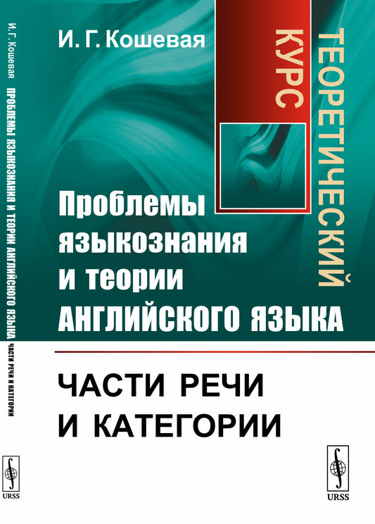 Проблемы языкознания и теории английского языка: Части речи и категории. Теоретический курс