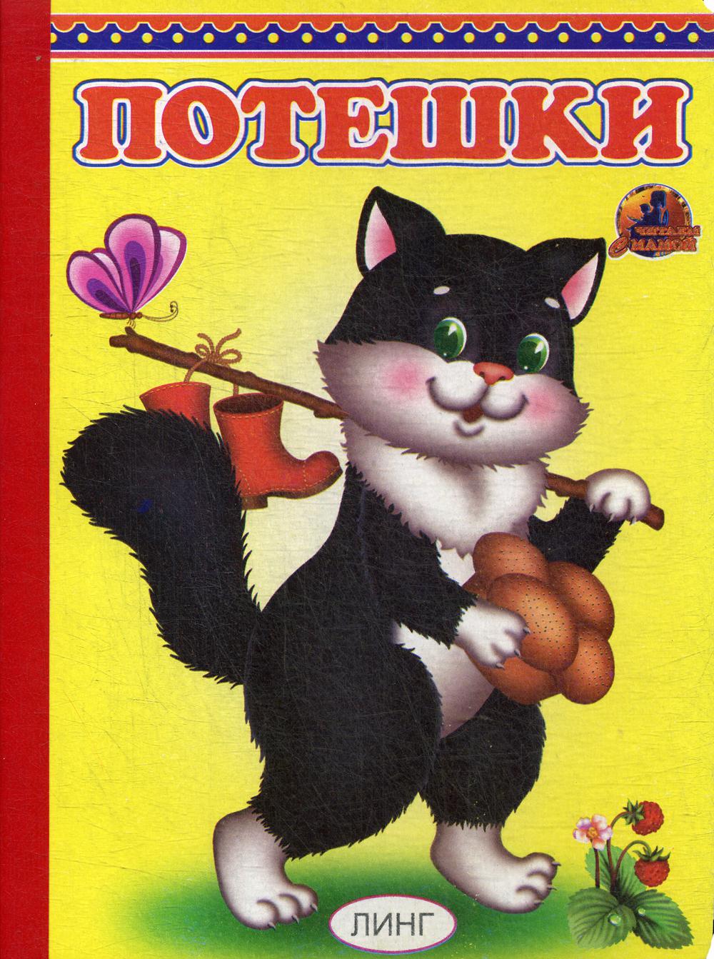 Книжка-картонка А5 Линг. Potes (котик с сапожками)