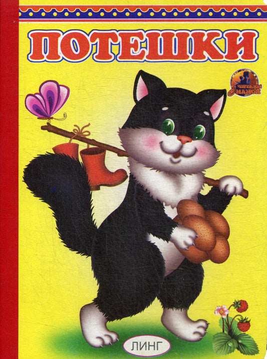 Книжка-картонка А5 Линг. Потешки (котик с сапожками)
