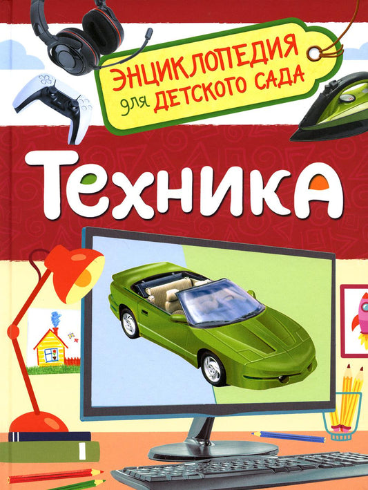 Техника (Энциклопедия для детского сада)