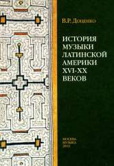 Доценко В.Р. История музыки Латинской Америки XVI–XX веков. — Москва : Музыка. — 368 с.ил.; 70х100/16. — EAN 9785714012013. — ISBN 978-5-7140-1201-3 (в пер.)