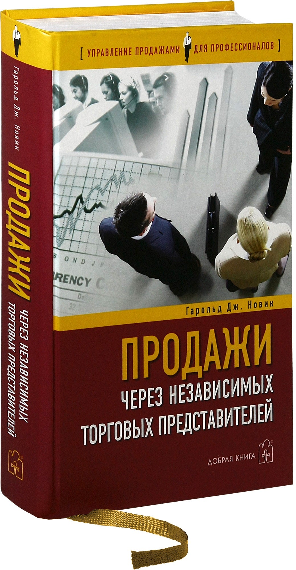 Продажи через независимых торговых представителей. Гарольд Дж. Новик
