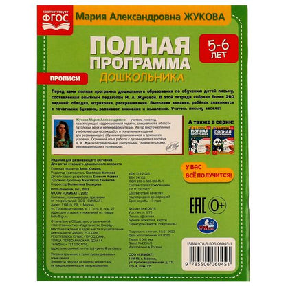 Полная программа дошкольника. Прописи. 5-6 лет. М. А. Жукова. 195х255 мм. 64 стр. Умка. в кор.16шт