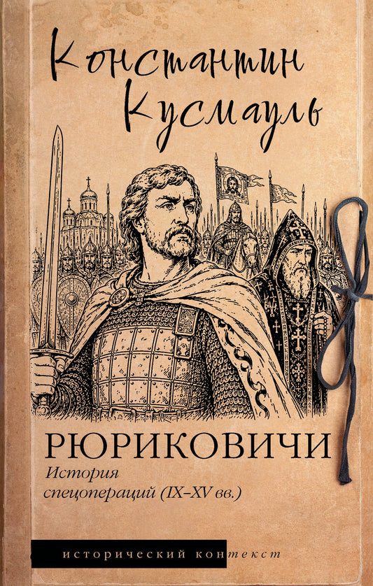 Рюриковичи. История спецопераций (IX-XV века)