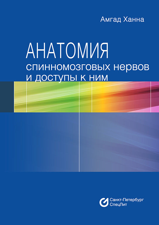 Amgad Hanna "Анатомия и доступы к периферическим нервам" под редакцией Гайворонского А.И., Гайворонского И.В., Свистова Д.В.
