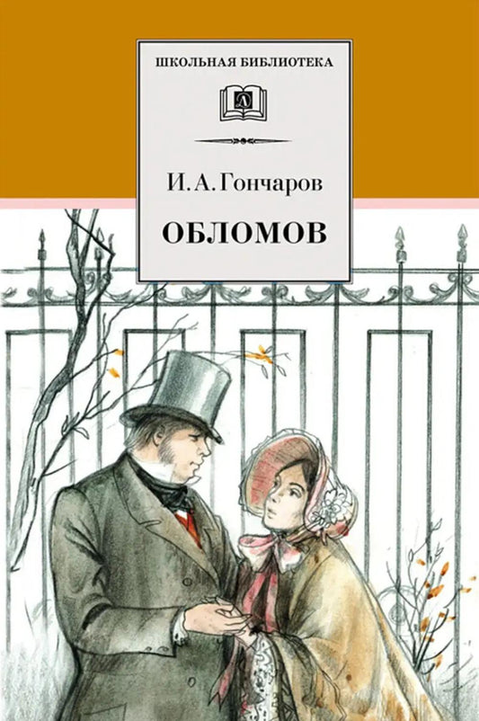 Обломов: роман
