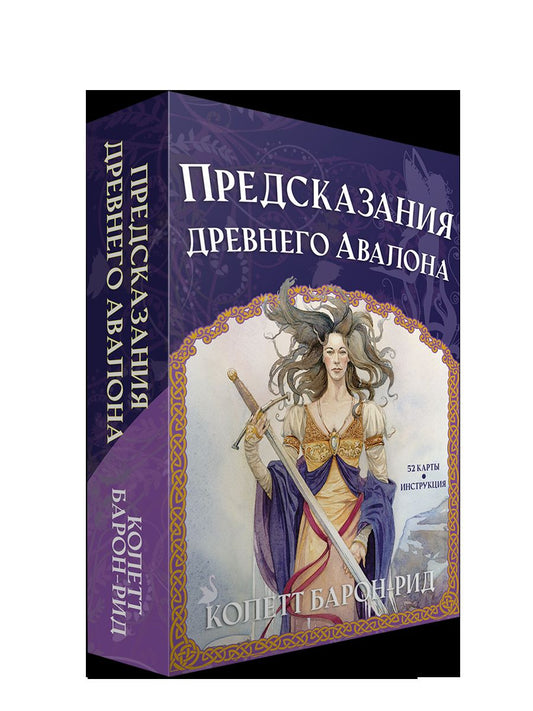 Предсказания древнего Авалона (52 карты + инструкция)