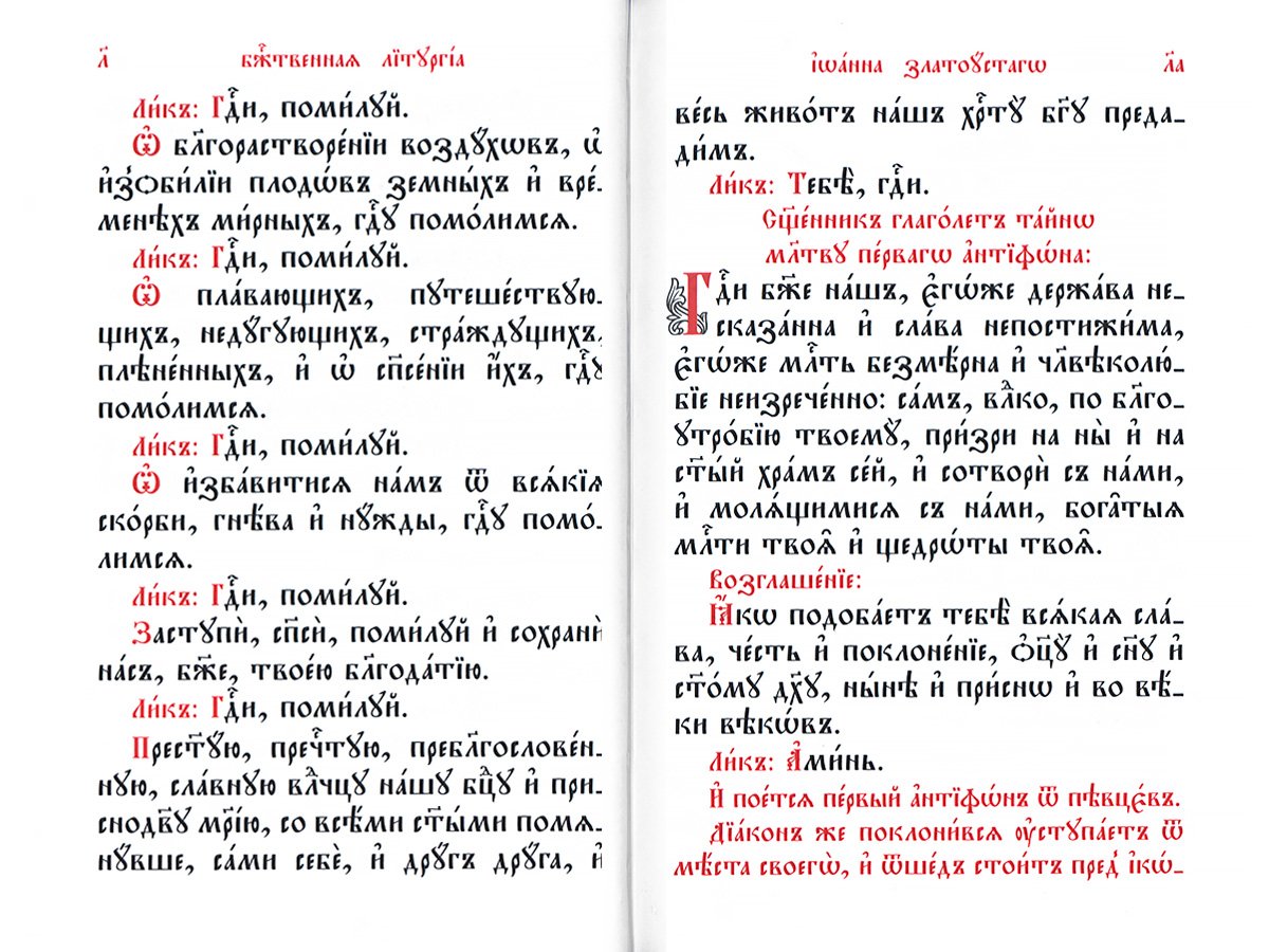 Служебник. Литургия Святителя Иоанна Златоустого