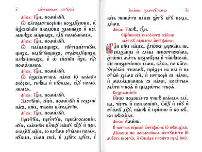 Служебник. Литургия Святителя Иоанна Златоустого