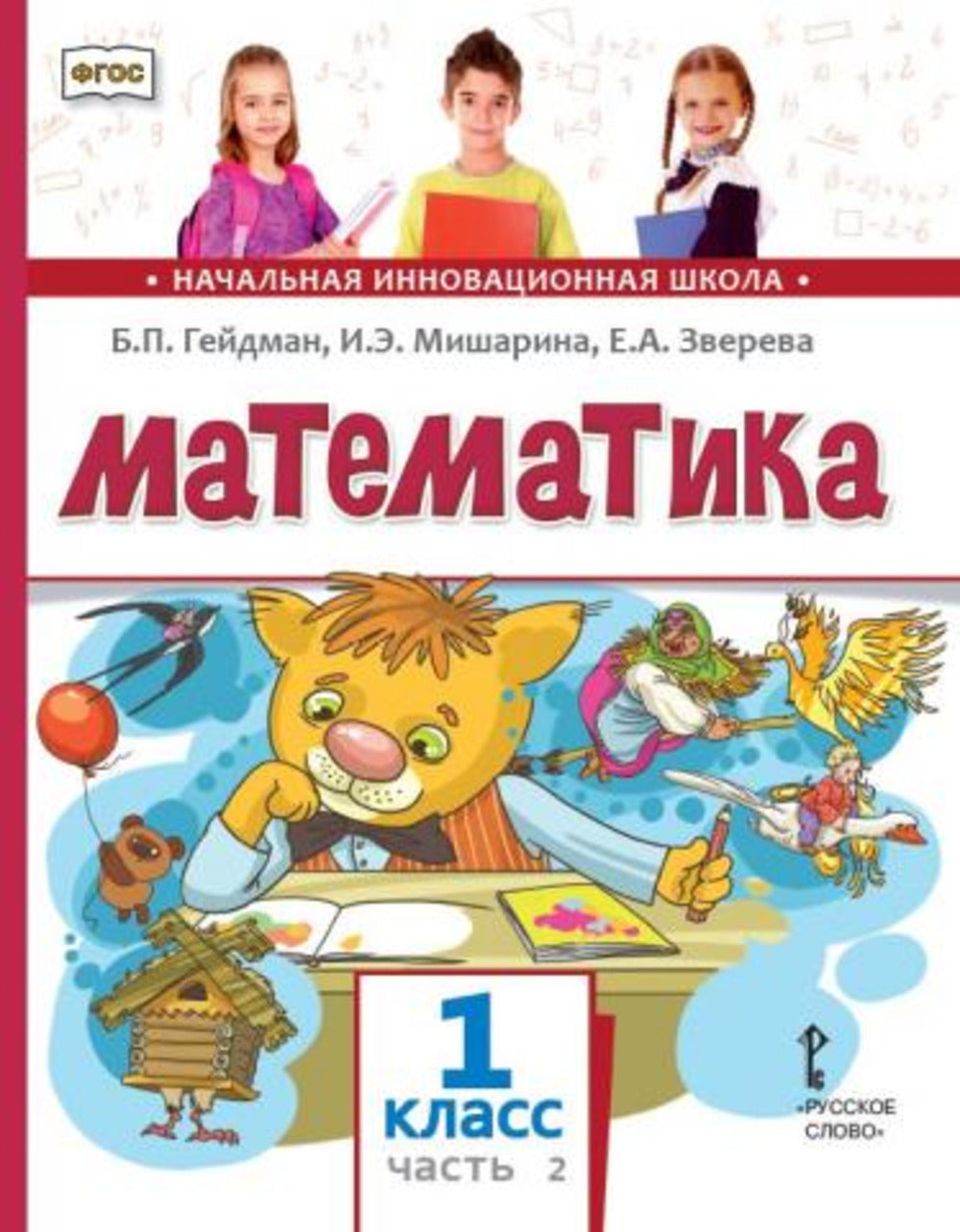 Mathématique: Учебное пособие для 1 кл. 2 heures. Ч. 2. 2-е изд