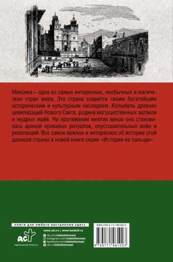 Мексика. Полная история страны.
