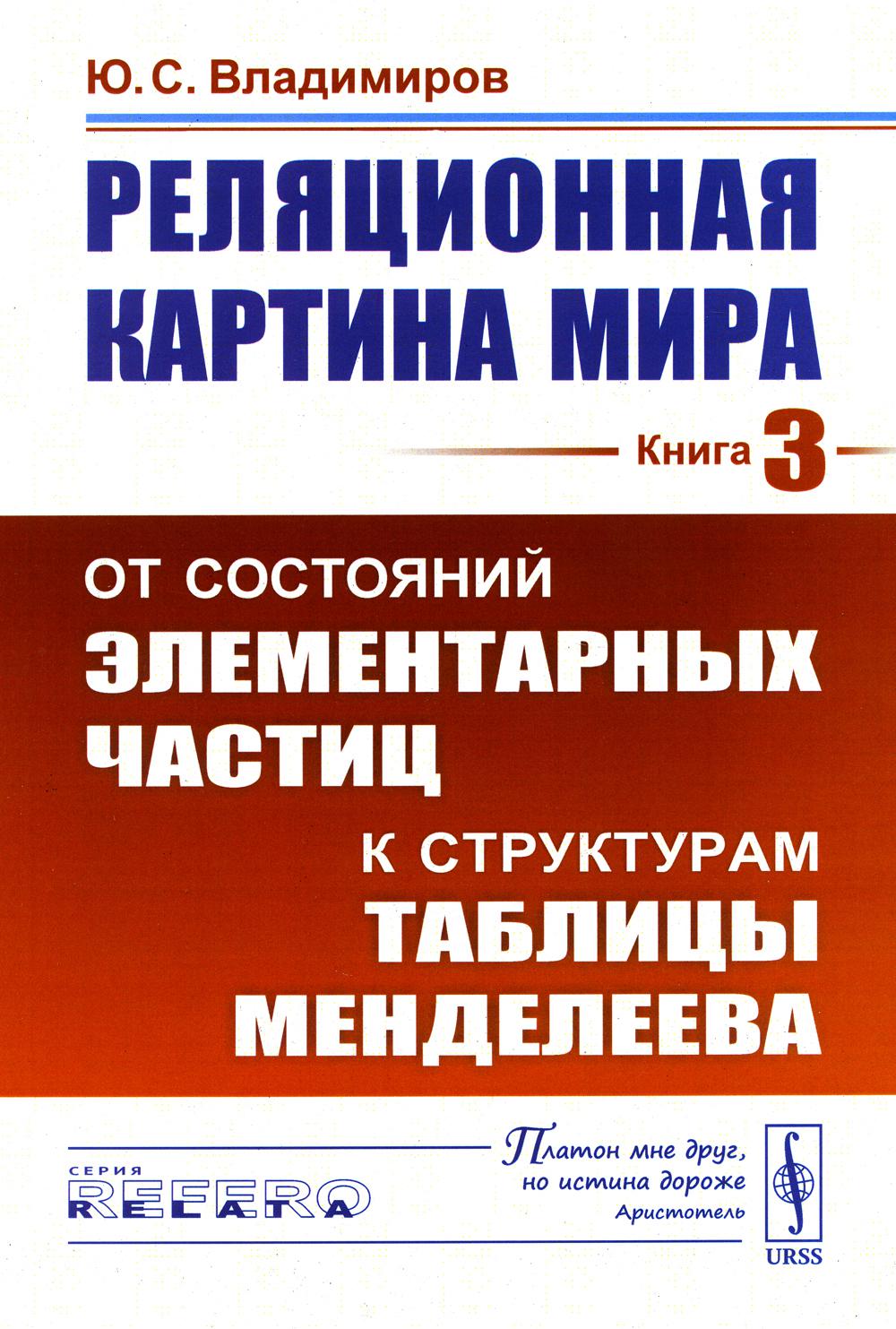 Реляционная картина мира. Кн. 3: От состояний элементарных частиц к структурам таблицы Менделеева (обл.)