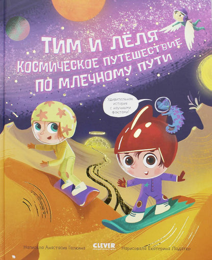 Oui. Tim et Luch sont dans l'univers. Космическое путешествие по Млечному пути/Галкина А.