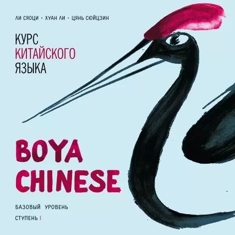 Курс китайского языка "Boya Chinese". Базовый уровень. Ступень-1. МР3 диск