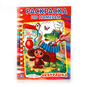 "УМКА". СОЮЗМУЛЬТФИЛЬМ. ЧЕБУРАШКА. РАСКРАСКА ПО НОМЕРАМ. ФОРМАТ:214Х290ММ ОБЪЕМ:16 СТР. en cor.50шт