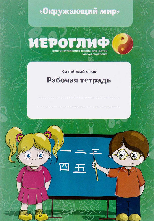 Константинова Е.А., Юречко С.П. Китайский язык. Рабочая тетрадь.