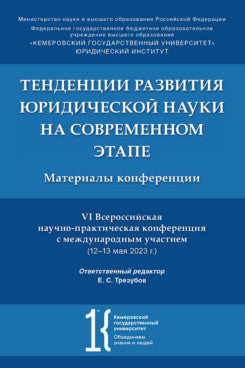 Тенденции развития юридической науки на современном этапе. Материалы VI Всероссийской научно-практической конференции с международным участием (12–13 мая 2023 г.).-М.:РГ-Пресс,2023.