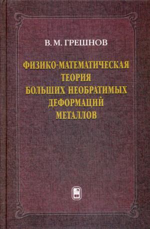 Физико-математическая теория больших необратимых деформаций металлов